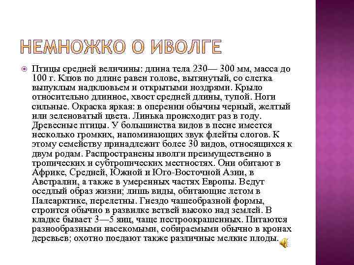  Птицы средней величины: длина тела 230— 300 мм, масса до 100 г. Клюв