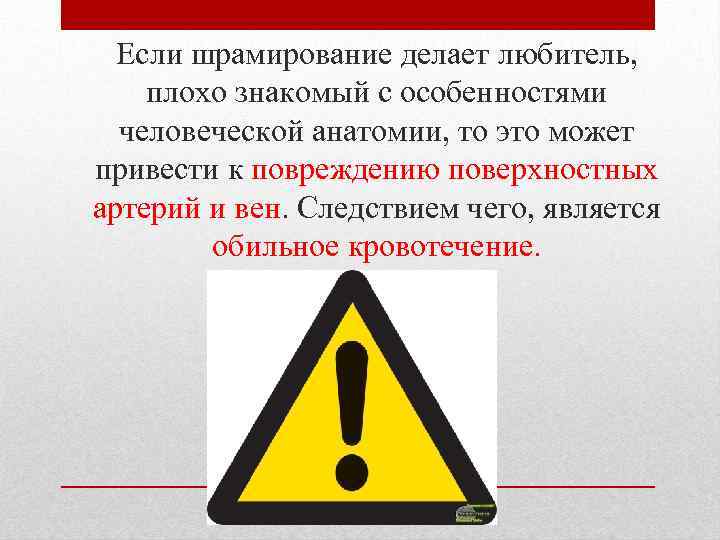 Если шрамирование делает любитель, плохо знакомый с особенностями человеческой анатомии, то это может привести