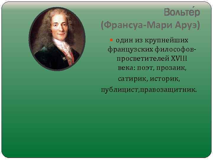 Вольте р (Франсуа-Мари Аруэ) один из крупнейших французских философовпросветителей XVIII века: поэт, прозаик, сатирик,