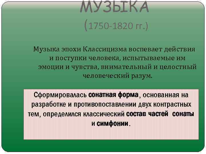 Особенности натурализма. Классицизм в Музыке. Особенности музыки эпохи классицизма кратко.