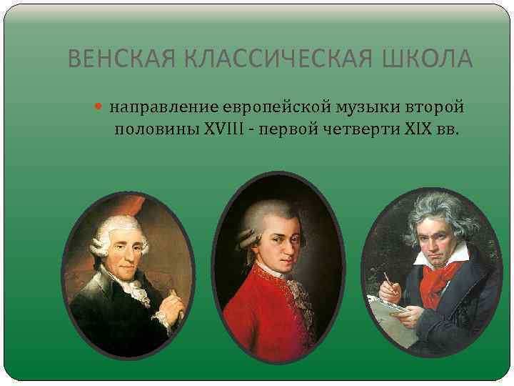 ВЕНСКАЯ КЛАССИЧЕСКАЯ ШКОЛА направление европейской музыки второй половины XVIII - первой четверти XIX вв.