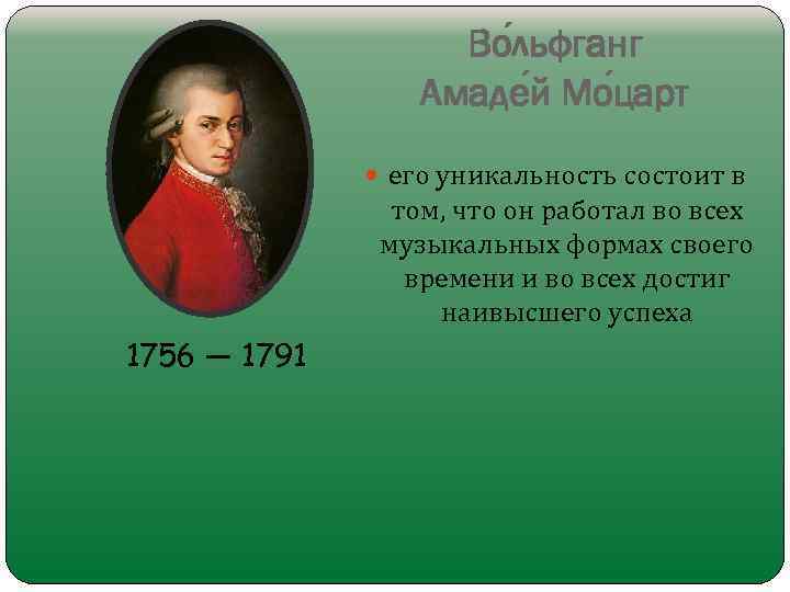 Во льфганг Амаде й Мо царт его уникальность состоит в том, что он работал