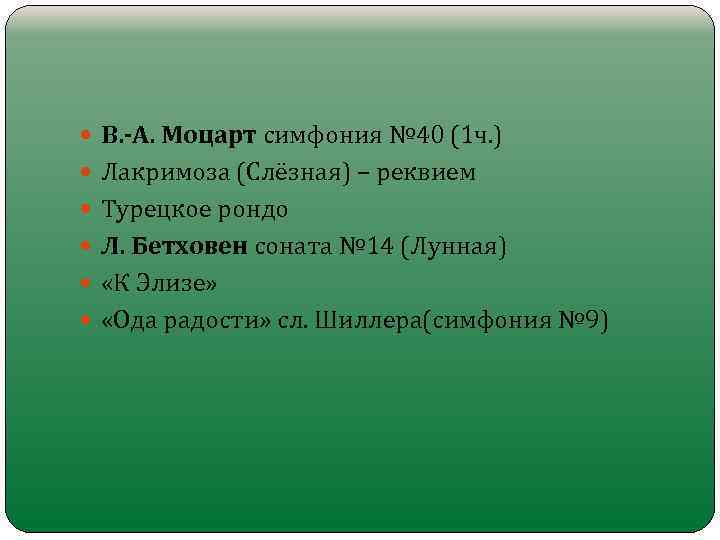  В. -А. Моцарт симфония № 40 (1 ч. ) Лакримоза (Слёзная) – реквием