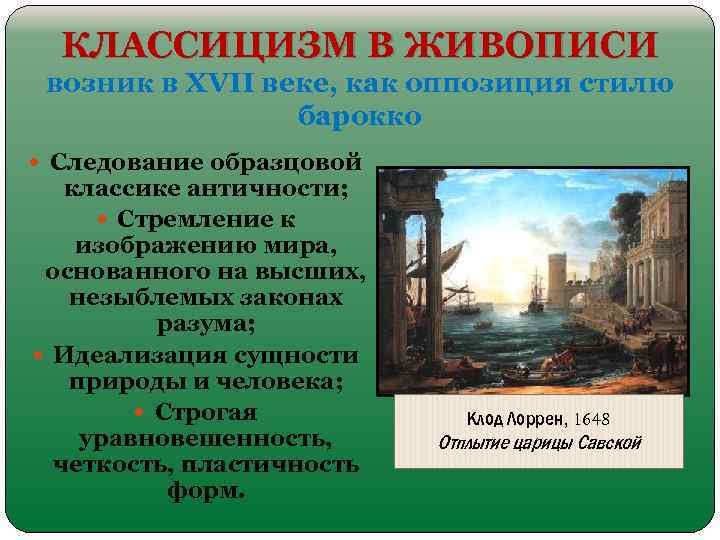 КЛАССИЦИЗМ В ЖИВОПИСИ возник в XVII веке, как оппозиция стилю барокко Следование образцовой классике