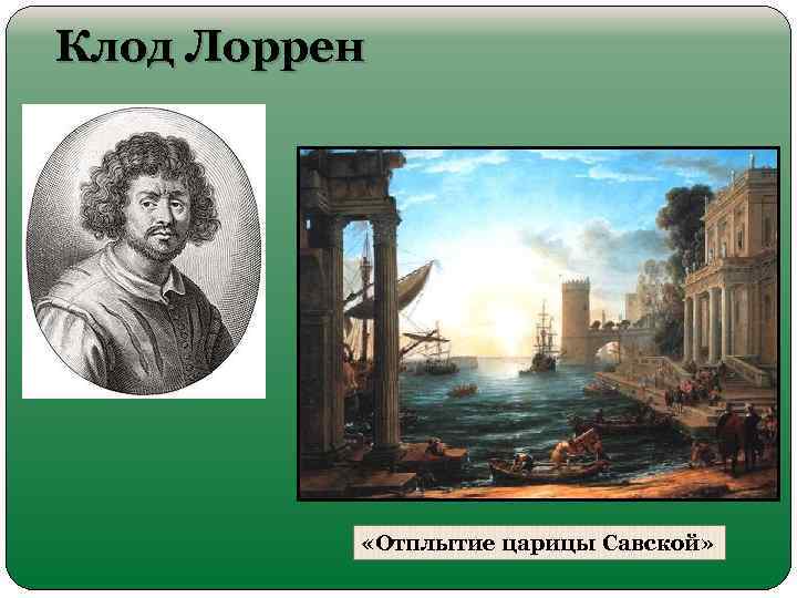 Клод Лоррен «Отплытие царицы Савской» 