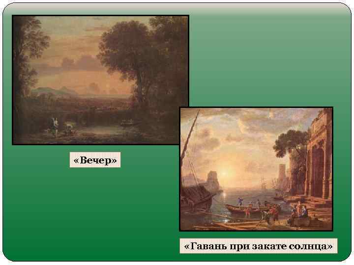  «Вечер» «Гавань при закате солнца» 