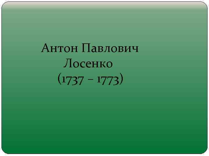 Антон Павлович Лосенко (1737 – 1773) 