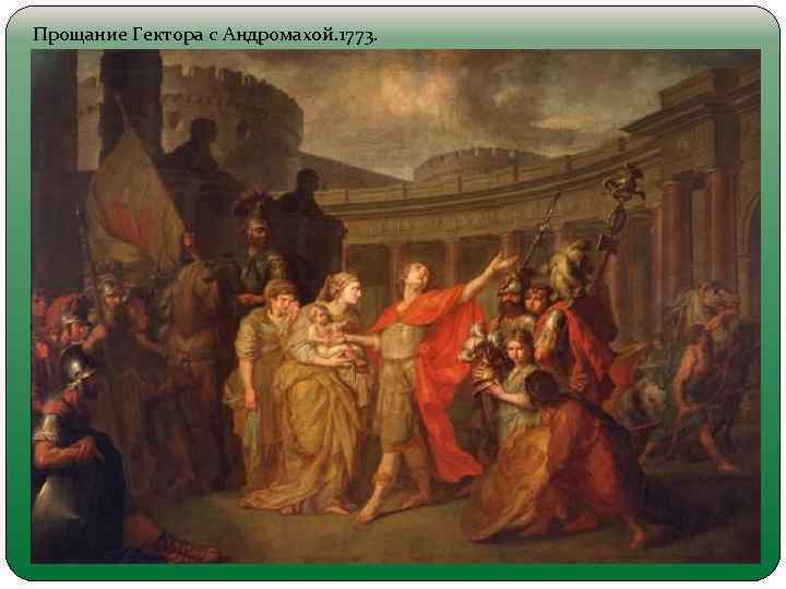 Прощание Гектора с Андромахой. 1773. 