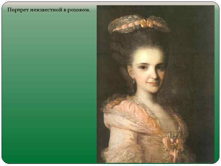 Портрет неизвестной в розовом. 