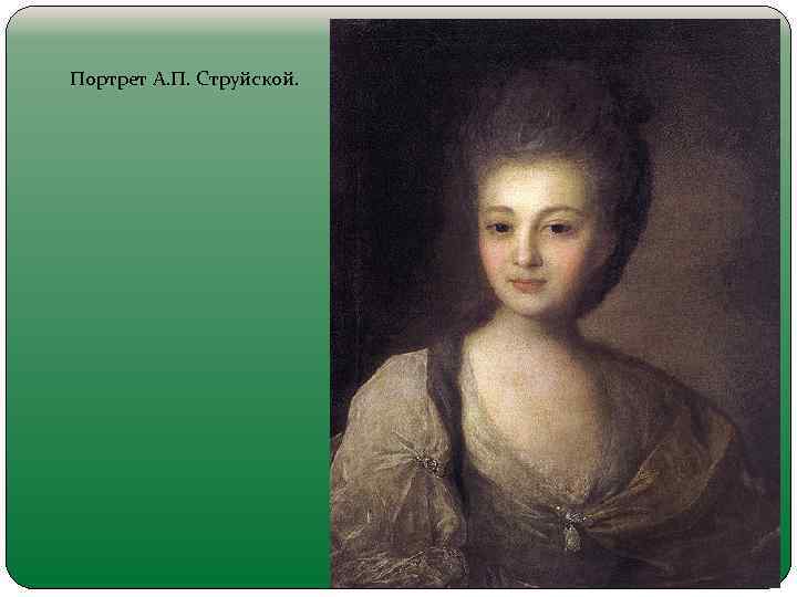 Портрет А. П. Струйской. 
