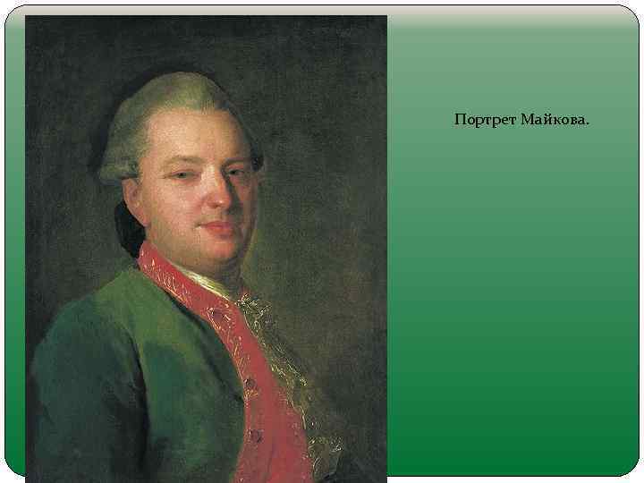 Портрет Майкова. 