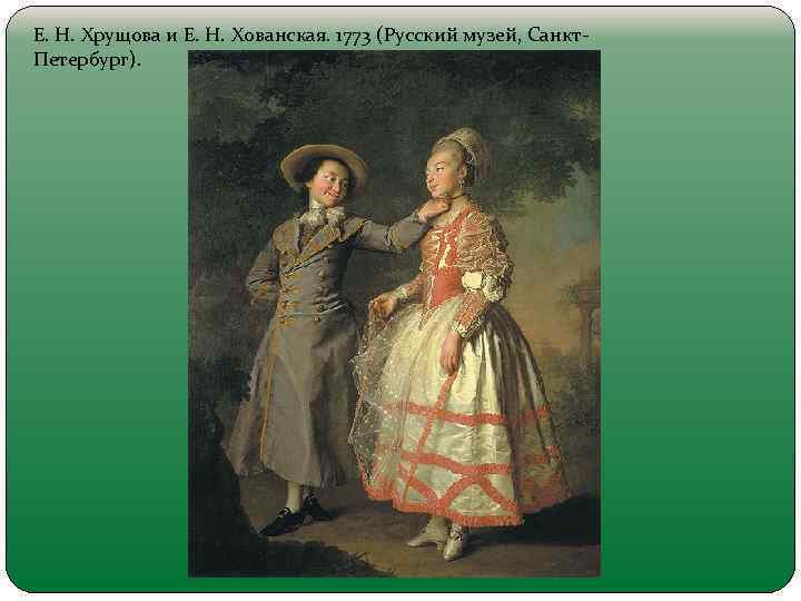 Е. Н. Хрущова и Е. Н. Хованская. 1773 (Русский музей, Санкт. Петербург). 