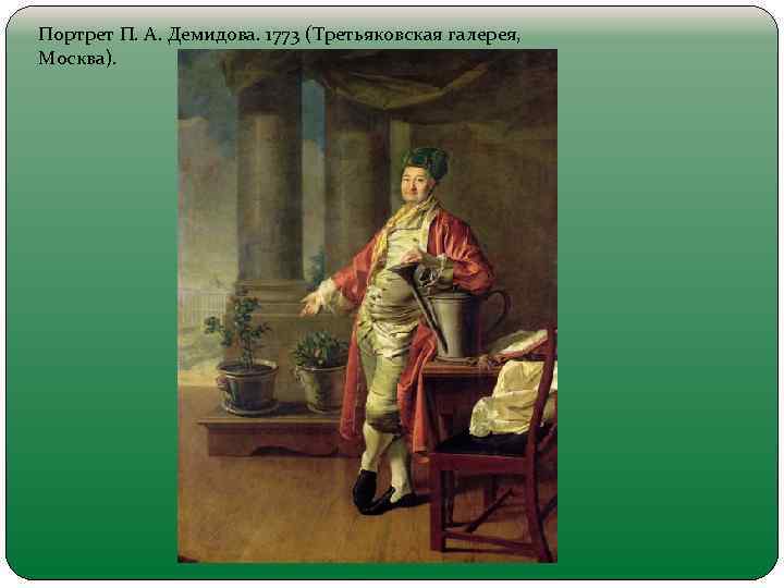 Портрет П. А. Демидова. 1773 (Третьяковская галерея, Москва). 