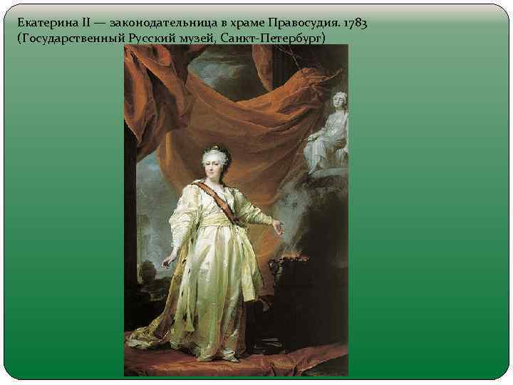 Екатерина II — законодательница в храме Правосудия. 1783 (Государственный Русский музей, Санкт-Петербург) 