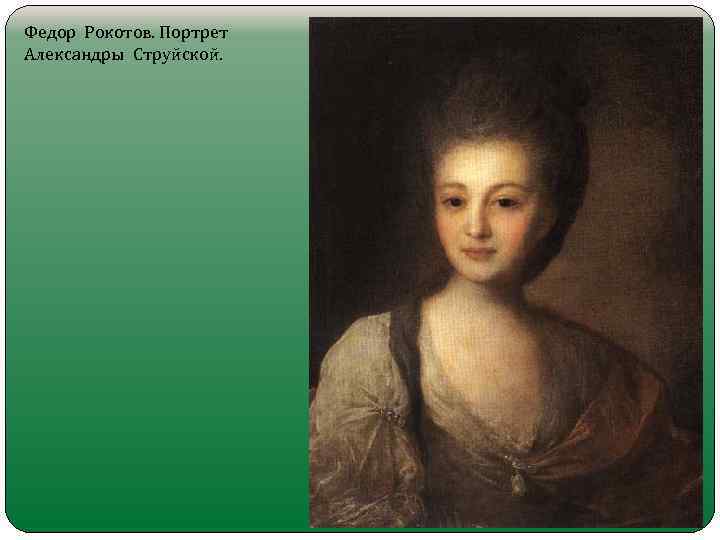 Федор Рокотов. Портрет Александры Струйской. 