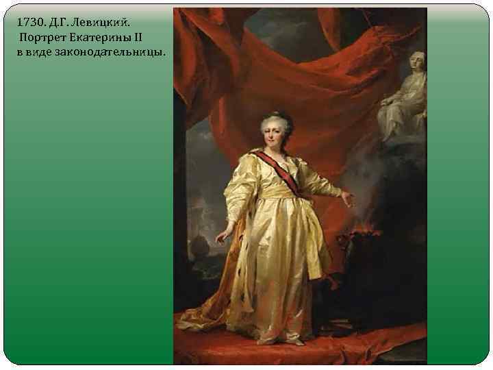 1730. Д. Г. Левицкий. Портрет Екатерины II в виде законодательницы. 