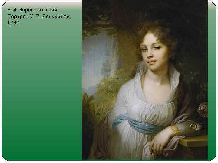 В. Л. Боровиковский Портрет М. И. Лопухиной, 1797. 