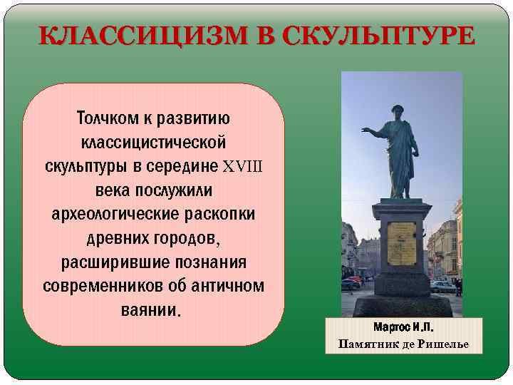 КЛАССИЦИЗМ В СКУЛЬПТУРЕ Толчком к развитию классицистической скульптуры в середине XVIII века послужили археологические