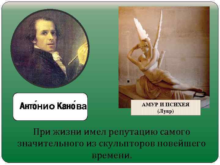 Анто нио Кано ва АМУР И ПСИХЕЯ (Лувр) При жизни имел репутацию самого значительного