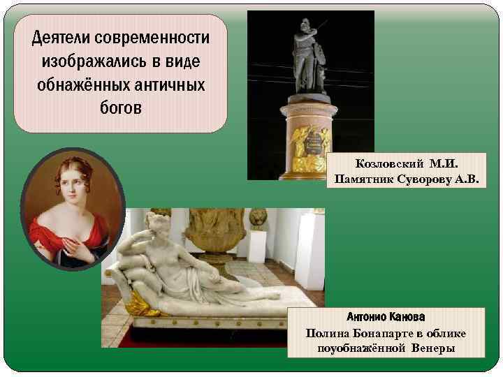 Деятели современности изображались в виде обнажённых античных богов Козловский М. И. Памятник Суворову А.