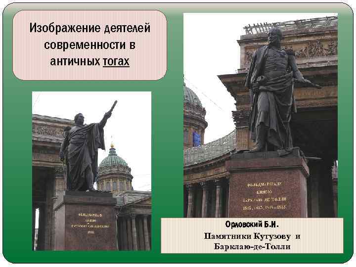 Изображение деятелей современности в античных тогах Орловский Б. И. Памятники Кутузову и Барклаю-де-Толли 