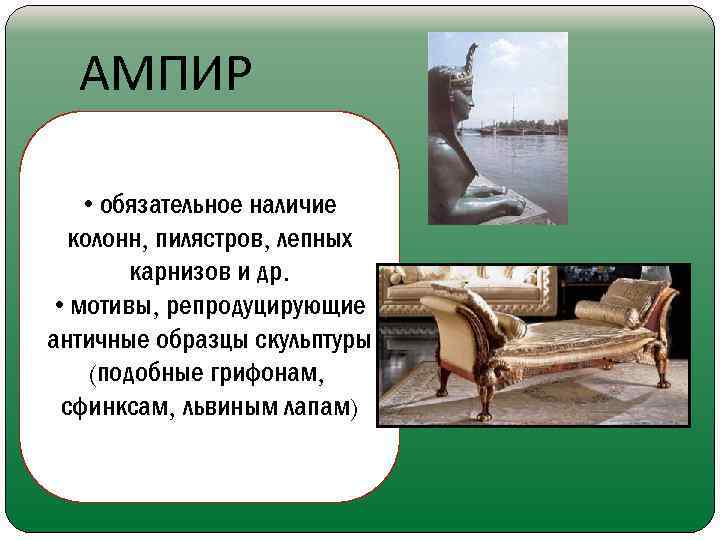 АМПИР • обязательное наличие колонн, пилястров, лепных карнизов и др. • мотивы, репродуцирующие античные