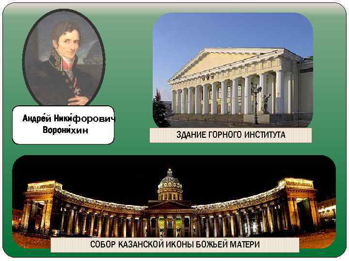 Андре й Ники форович Ворони хин ЗДАНИЕ ГОРНОГО ИНСТИТУТА СОБОР КАЗАНСКОЙ ИКОНЫ БОЖЬЕЙ МАТЕРИ