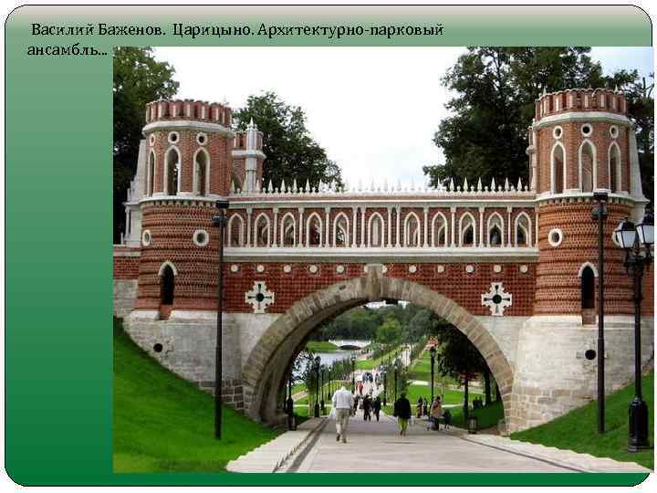  Василий Баженов. Царицыно. Архитектурно-парковый ансамбль. . . 