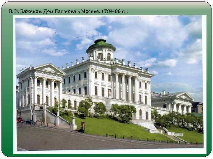 В. И. Баженов. Дом Пашкова в Москве. 1784 -86 гг. 
