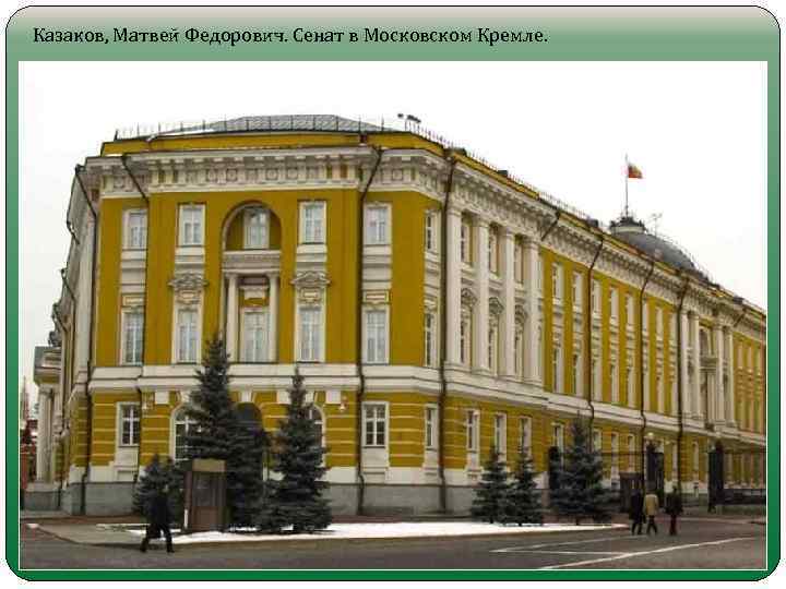 Казаков, Матвей Федорович. Сенат в Московском Кремле. 