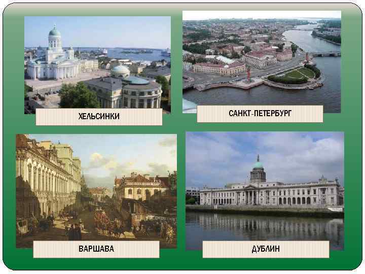 ХЕЛЬСИНКИ ВАРШАВА САНКТ-ПЕТЕРБУРГ ДУБЛИН 