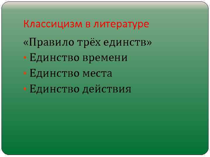 Классицизм в литературе «Правило трёх единств» • Единство времени • Единство места • Единство