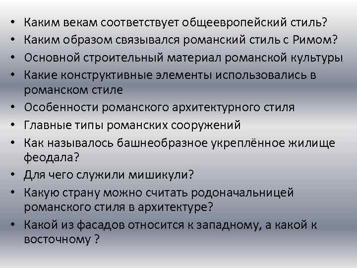  • • • Каким векам соответствует общеевропейский стиль? Каким образом связывался романский стиль