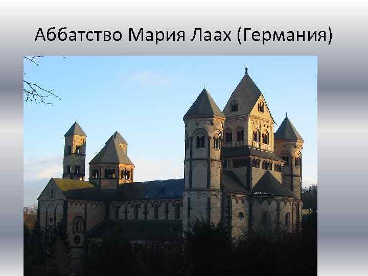 Аббатство Мария Лаах (Германия) 