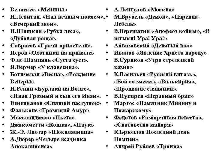  • Веласкес. «Менины» • • И. Левитан. «Над вечным покоем» , • «Вечерний