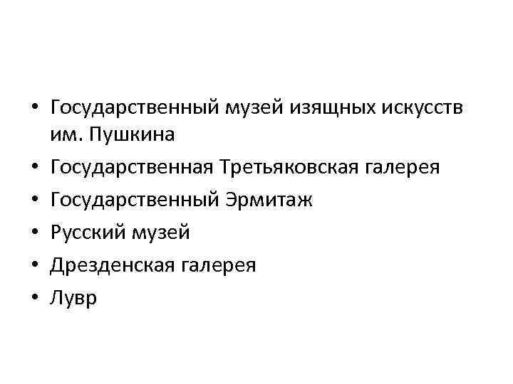  • Государственный музей изящных искусств им. Пушкина • Государственная Третьяковская галерея • Государственный