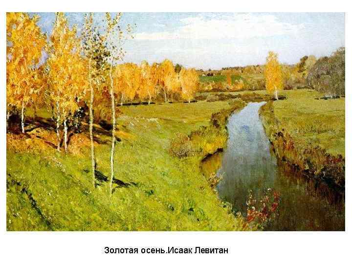 Пейзаж (с фр. «местность, страна, природа» ) – изображение естественной или измененной человеком природы