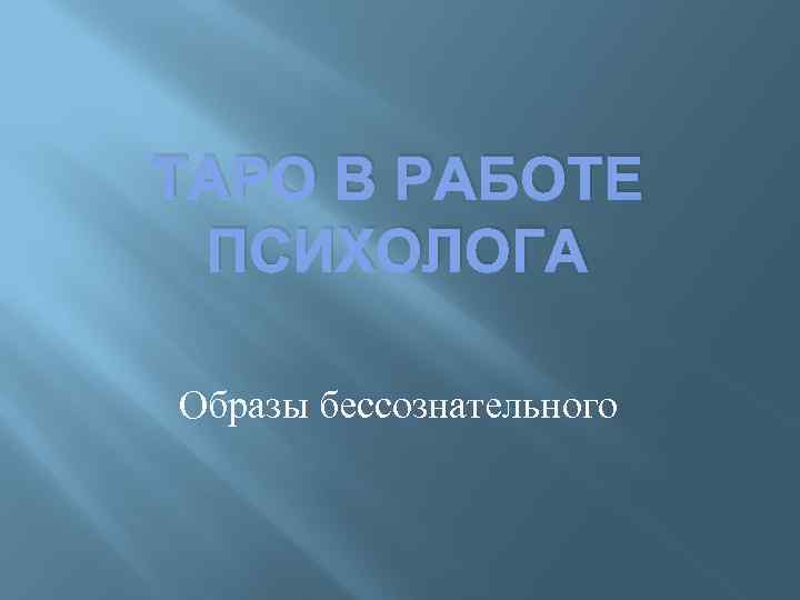 ТАРО В РАБОТЕ ПСИХОЛОГА Образы бессознательного 