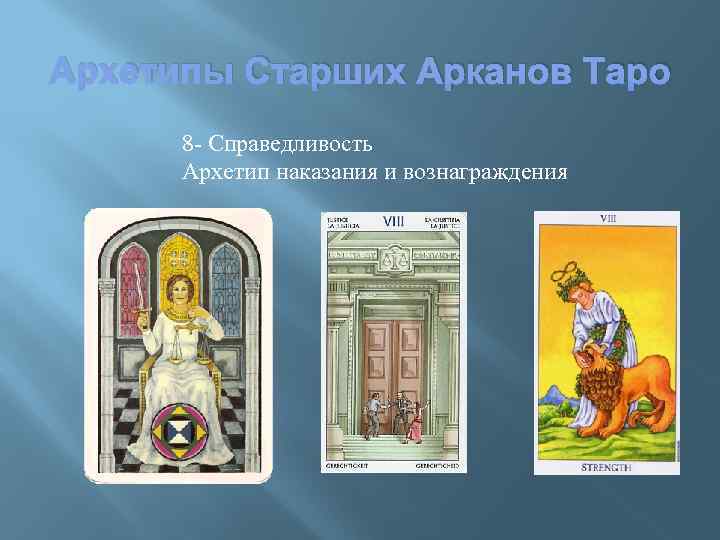 Старшие арканы архетипы. Старшие арканы Таро архетипы. Старшие арканы Таро и архетипы Юнга.