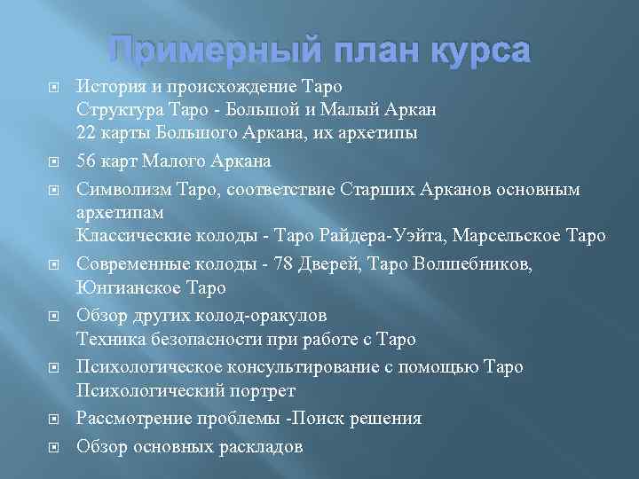 Примерный план курса История и происхождение Таро Структура Таро - Большой и Малый Аркан