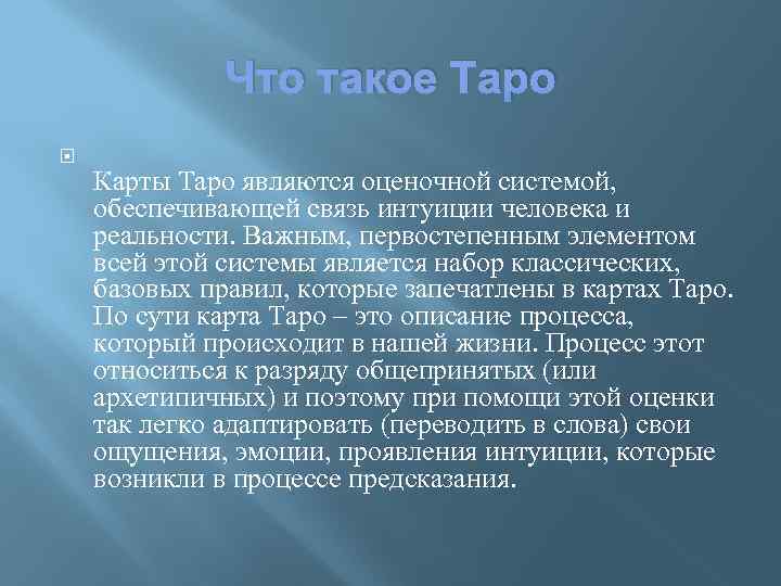 Что такое Таро Карты Таро являются оценочной системой, обеспечивающей связь интуиции человека и реальности.