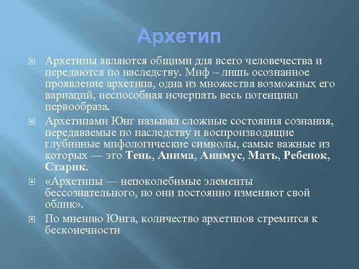 Архетип Архетипы являются общими для всего человечества и передаются по наследству. Миф – лишь