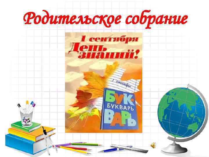 Родительское собрание 