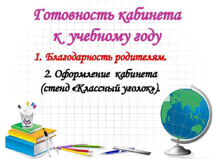 Готовность кабинета к учебному году 1. Благодарность родителям. 2. Оформление кабинета (стенд «Классный уголок»