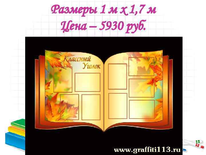 Размеры 1 м х 1, 7 м Цена – 5930 руб. 