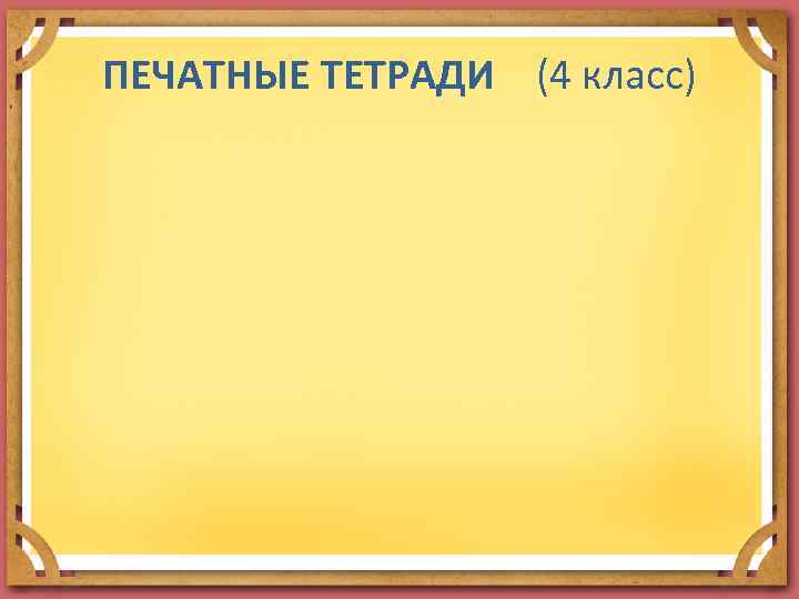 ПЕЧАТНЫЕ ТЕТРАДИ (4 класс) 