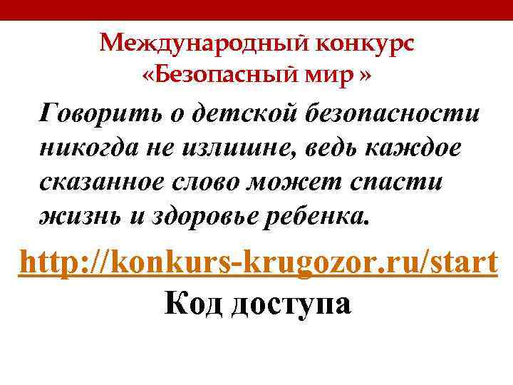 Международный конкурс «Безопасный мир » Говорить о детской безопасности никогда не излишне, ведь каждое