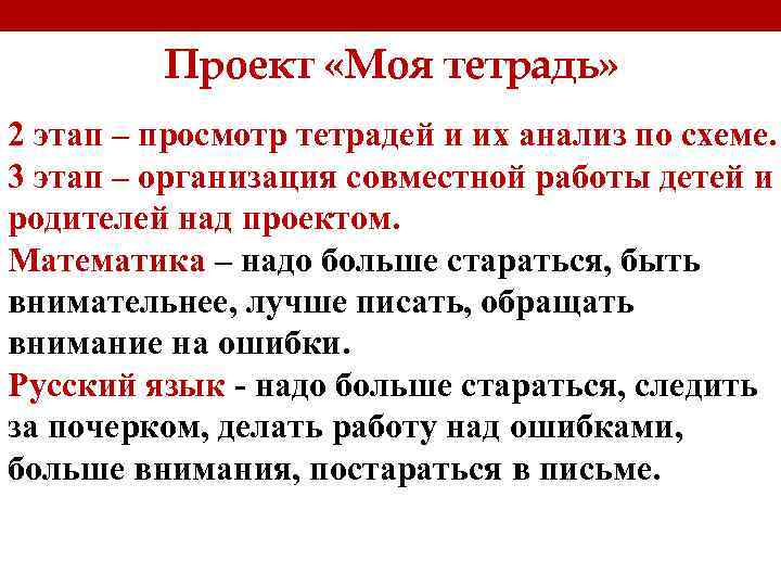 Проект «Моя тетрадь» 2 этап – просмотр тетрадей и их анализ по схеме. 3