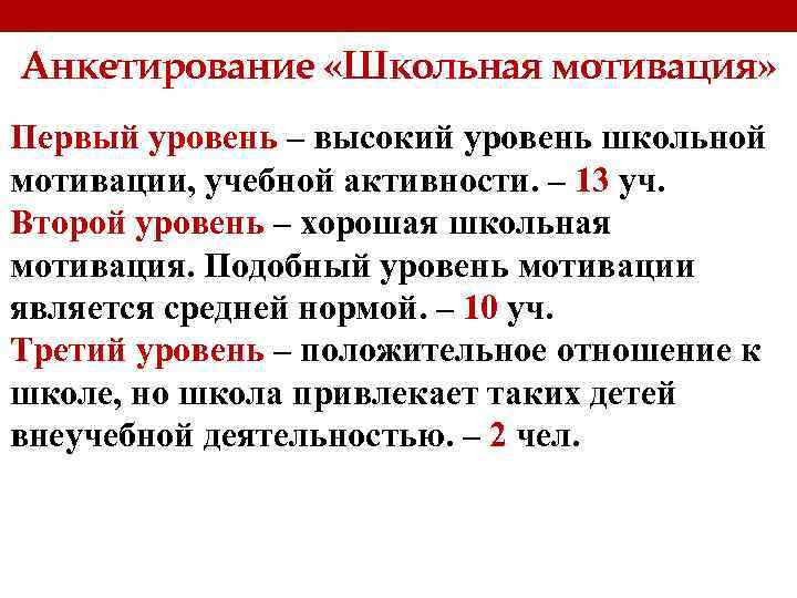 Анкетирование «Школьная мотивация» Первый уровень – высокий уровень школьной мотивации, учебной активности. – 13