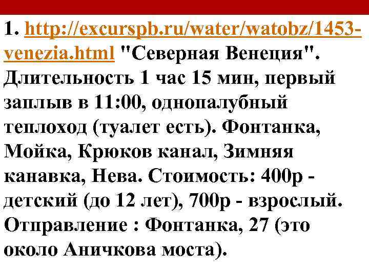 1. http: //excurspb. ru/water/watobz/1453 venezia. html "Северная Венеция". Длительность 1 час 15 мин, первый